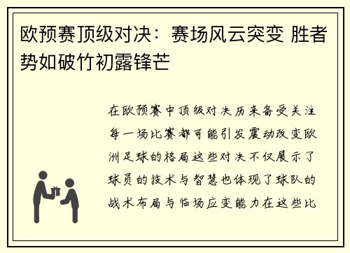欧预赛顶级对决：赛场风云突变 胜者势如破竹初露锋芒