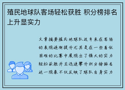 殖民地球队客场轻松获胜 积分榜排名上升显实力