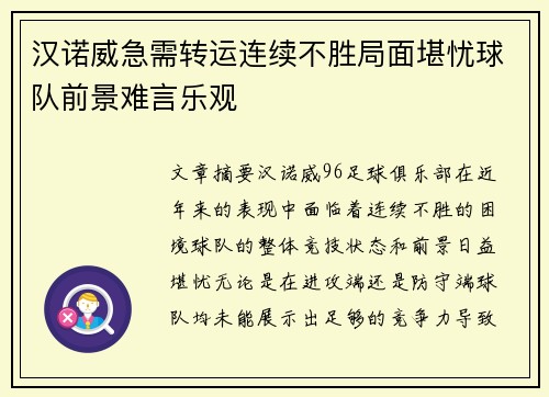汉诺威急需转运连续不胜局面堪忧球队前景难言乐观