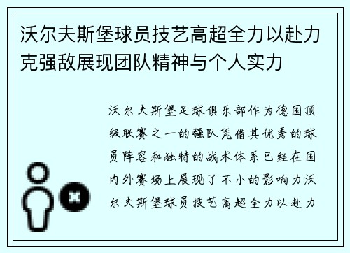 沃尔夫斯堡球员技艺高超全力以赴力克强敌展现团队精神与个人实力