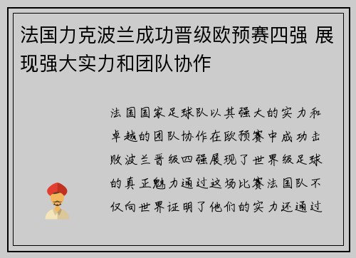 法国力克波兰成功晋级欧预赛四强 展现强大实力和团队协作