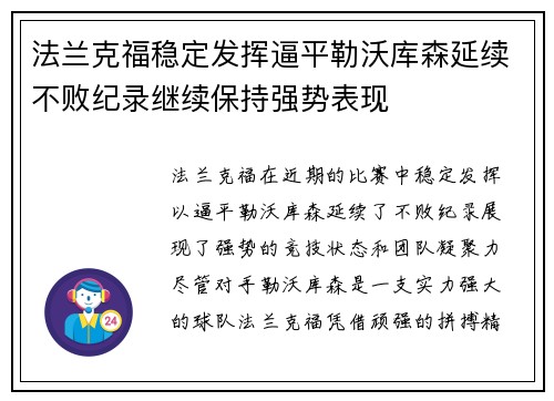 法兰克福稳定发挥逼平勒沃库森延续不败纪录继续保持强势表现
