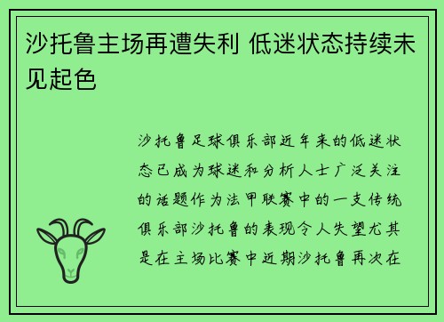 沙托鲁主场再遭失利 低迷状态持续未见起色