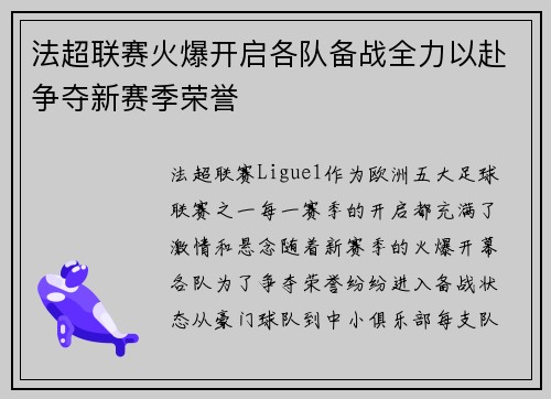 法超联赛火爆开启各队备战全力以赴争夺新赛季荣誉