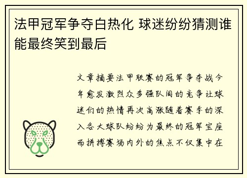 法甲冠军争夺白热化 球迷纷纷猜测谁能最终笑到最后
