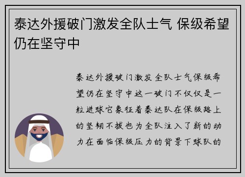泰达外援破门激发全队士气 保级希望仍在坚守中