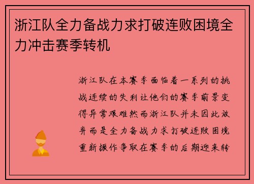 浙江队全力备战力求打破连败困境全力冲击赛季转机