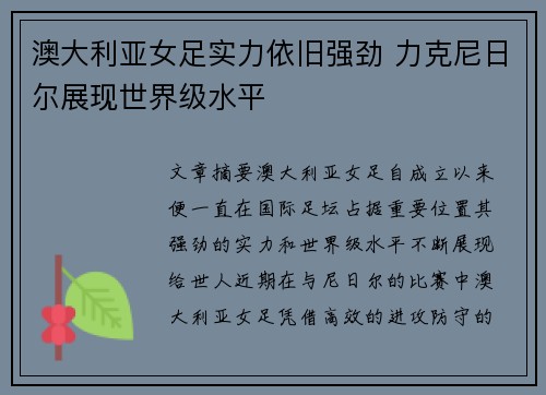 澳大利亚女足实力依旧强劲 力克尼日尔展现世界级水平