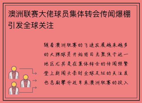 澳洲联赛大佬球员集体转会传闻爆棚引发全球关注 澳洲联赛大佬球员集体转会传闻爆棚引发全球关注