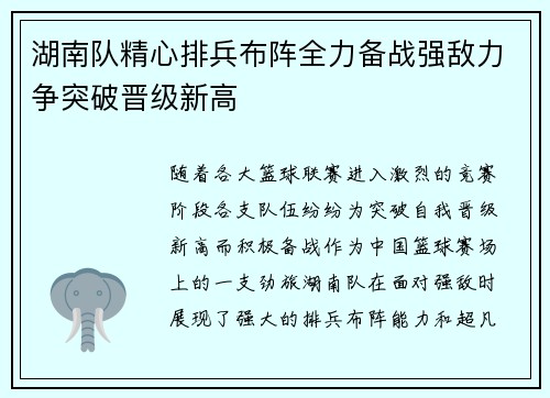 湖南队精心排兵布阵全力备战强敌力争突破晋级新高