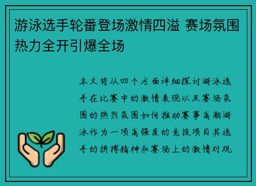 游泳选手轮番登场激情四溢 赛场氛围热力全开引爆全场