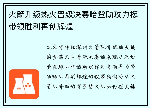 火箭升级热火晋级决赛哈登助攻力挺带领胜利再创辉煌