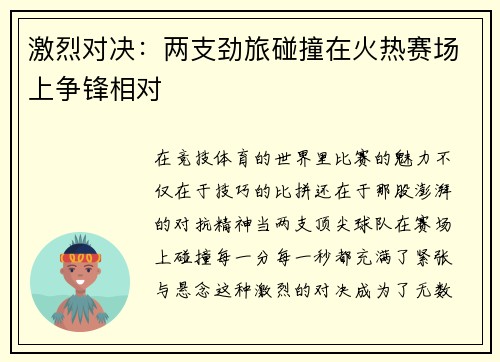 激烈对决：两支劲旅碰撞在火热赛场上争锋相对