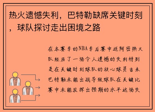 热火遗憾失利，巴特勒缺席关键时刻，球队探讨走出困境之路