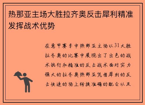 热那亚主场大胜拉齐奥反击犀利精准发挥战术优势