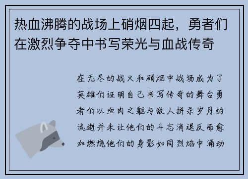 热血沸腾的战场上硝烟四起，勇者们在激烈争夺中书写荣光与血战传奇