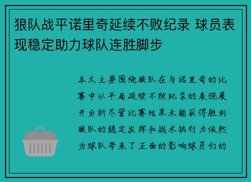 狼队战平诺里奇延续不败纪录 球员表现稳定助力球队连胜脚步
