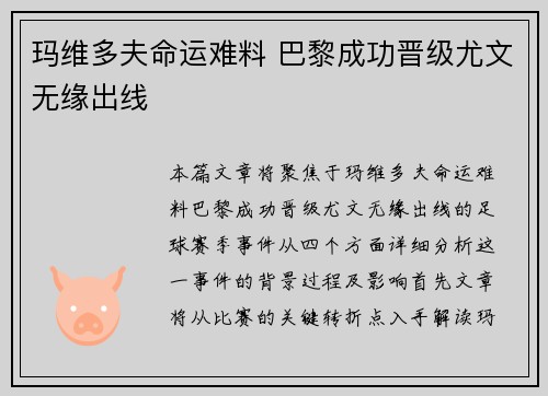 玛维多夫命运难料 巴黎成功晋级尤文无缘出线