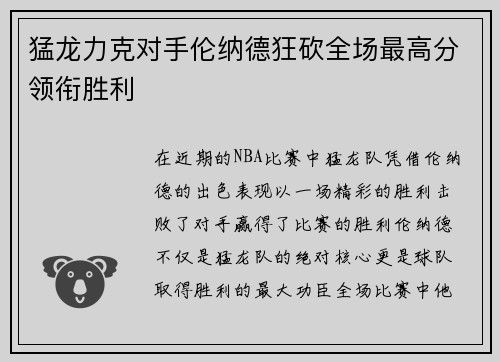 猛龙力克对手伦纳德狂砍全场最高分领衔胜利