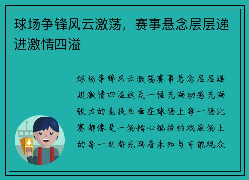 球场争锋风云激荡，赛事悬念层层递进激情四溢