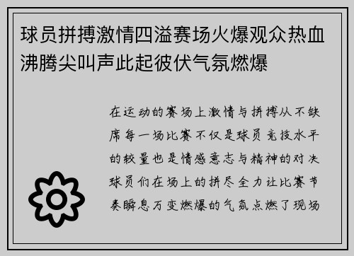 球员拼搏激情四溢赛场火爆观众热血沸腾尖叫声此起彼伏气氛燃爆 球员拼搏激情四溢赛场火爆观众热血沸腾尖叫声此起彼伏气氛燃爆