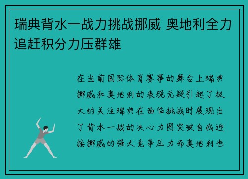 瑞典背水一战力挑战挪威 奥地利全力追赶积分力压群雄