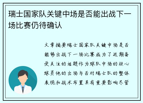 瑞士国家队关键中场是否能出战下一场比赛仍待确认