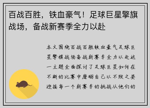 百战百胜，铁血豪气！足球巨星擎旗战场，备战新赛季全力以赴