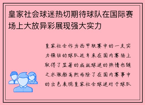 皇家社会球迷热切期待球队在国际赛场上大放异彩展现强大实力