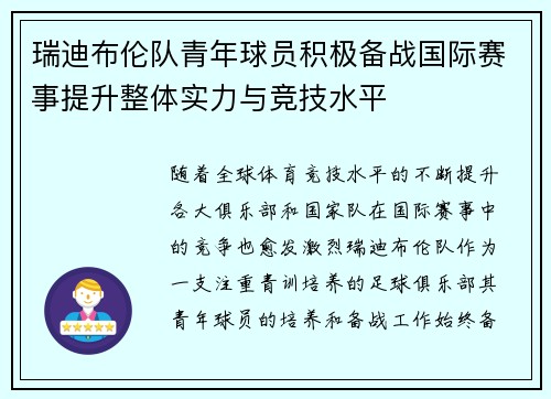 瑞迪布伦队青年球员积极备战国际赛事提升整体实力与竞技水平