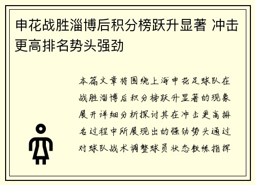 申花战胜淄博后积分榜跃升显著 冲击更高排名势头强劲