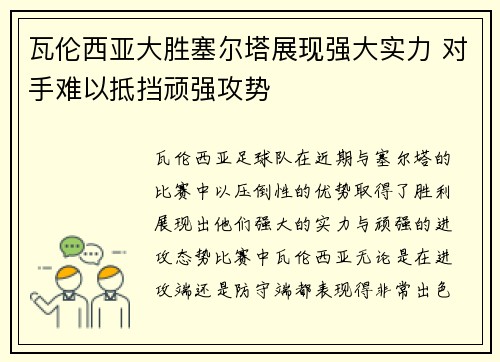 瓦伦西亚大胜塞尔塔展现强大实力 对手难以抵挡顽强攻势