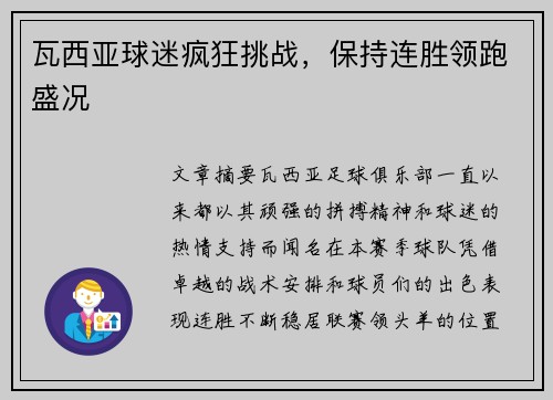 瓦西亚球迷疯狂挑战，保持连胜领跑盛况