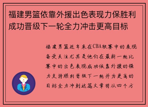 福建男篮依靠外援出色表现力保胜利成功晋级下一轮全力冲击更高目标
