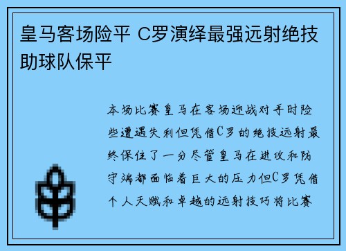 皇马客场险平 C罗演绎最强远射绝技助球队保平