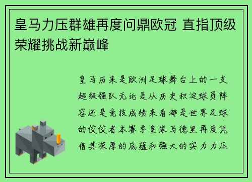 皇马力压群雄再度问鼎欧冠 直指顶级荣耀挑战新巅峰