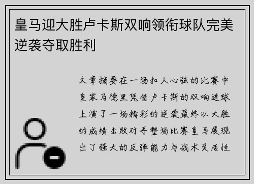 皇马迎大胜卢卡斯双响领衔球队完美逆袭夺取胜利