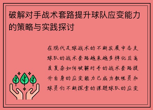破解对手战术套路提升球队应变能力的策略与实践探讨