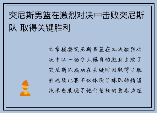 突尼斯男篮在激烈对决中击败突尼斯队 取得关键胜利 突尼斯男篮在激烈对决中击败突尼斯队 取得关键胜利