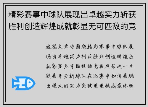 精彩赛事中球队展现出卓越实力斩获胜利创造辉煌成就彰显无可匹敌的竞技风采