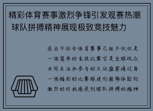 精彩体育赛事激烈争锋引发观赛热潮 球队拼搏精神展现极致竞技魅力