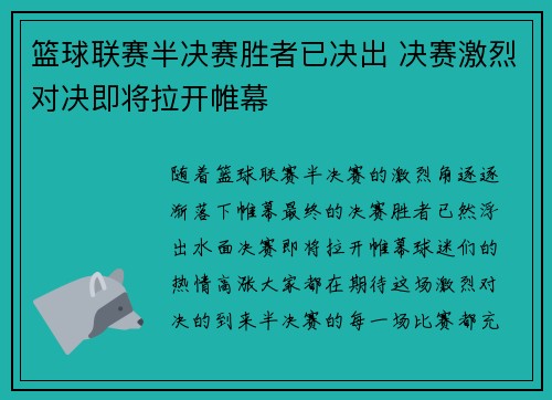 篮球联赛半决赛胜者已决出 决赛激烈对决即将拉开帷幕 篮球联赛半决赛胜者已决出 决赛激烈对决即将拉开帷幕