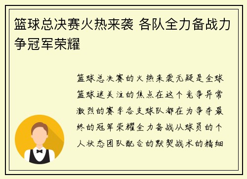 篮球总决赛火热来袭 各队全力备战力争冠军荣耀