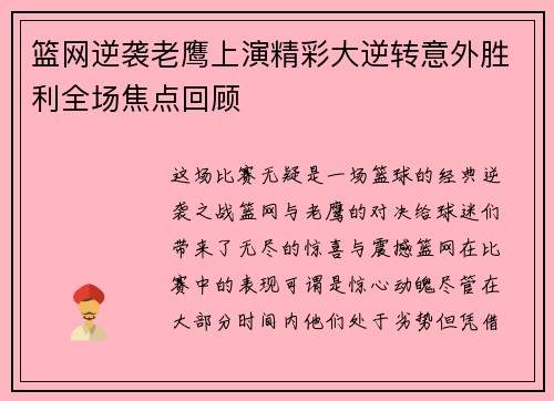 篮网逆袭老鹰上演精彩大逆转意外胜利全场焦点回顾