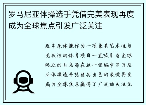 罗马尼亚体操选手凭借完美表现再度成为全球焦点引发广泛关注