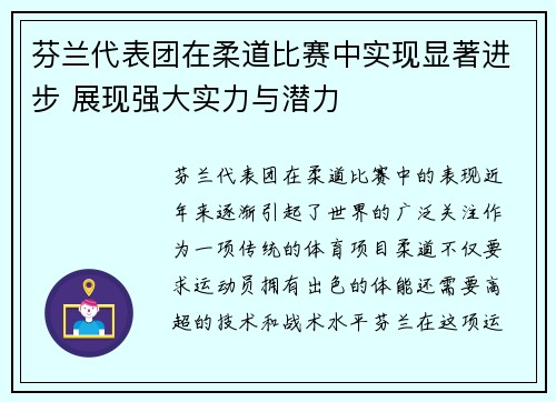 芬兰代表团在柔道比赛中实现显著进步 展现强大实力与潜力 芬兰代表团在柔道比赛中实现显著进步 展现强大实力与潜力