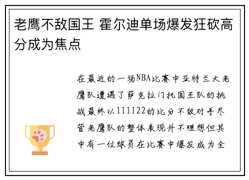 老鹰不敌国王 霍尔迪单场爆发狂砍高分成为焦点