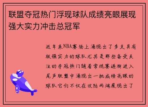 联盟夺冠热门浮现球队成绩亮眼展现强大实力冲击总冠军