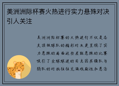 美洲洲际杯赛火热进行实力悬殊对决引人关注