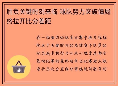 胜负关键时刻来临 球队努力突破僵局终拉开比分差距